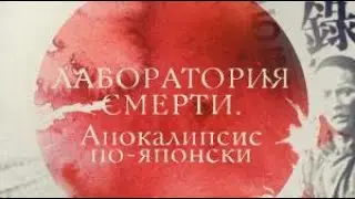 Лаборатория смерти Апокалипсис по японски. Документальный фильм.