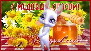 Красивое поздравление С Медовым Спасом!