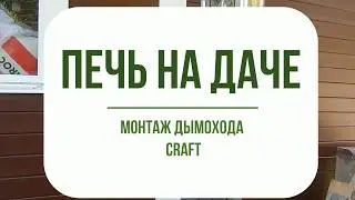 Печь на даче. Монтаж дымохода Craft.