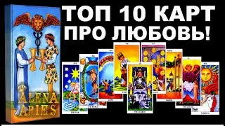 ТОП 10 КАРТ ТАРО ПРО ЛЮБОВЬ! Таро для новичков и мастеров. Простые уроки таро/новые видео/на любовь