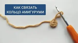 КАК СВЯЗАТЬ КОЛЬЦО АМИГУРУМИ КРЮЧКОМ