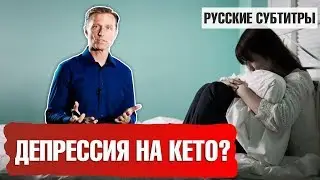 ДЕПРЕССИЯ на КЕТО-ДИЕТЕ: в чем причина? (русские субтитры)