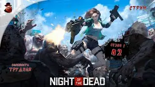 Night of the Dead ➤ Сутки 42 (сезон 1 - 2024 год)