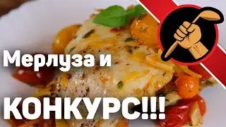 Мерлуза (хек) с томатами и КОНКУРС!!!