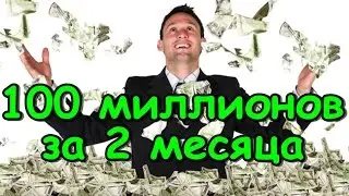 100 МЛН за 2 месяца - урок успешного бизнесмена. CCDplanet | MTA: SA