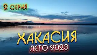 #ХАКАСИЯ 2023 🏞️ КУРОРТ "Озеро Шира" изменился до неузнаваемости 🤯Где РЫНОК?😯 ПЛЯЖ 250 руб. 🤯 #2