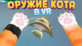 ОРУЖИЕ КОТА В ВР ( I Am Cat VR )