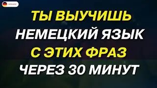 100 самых важных ФРАЗ НА НЕМЕЦКОМ, которые ДОЛЖЕН ЗНАТЬ КАЖДЫЙ! | Немецкий для начинающих А1 А2