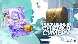 РОЗЫГРЫШ 5 ЛУН И 5 БОЕВЫХ ПРОПУСКОВ | РОСКОШНЫЙ СУНДУК В СУМЕРУ | GENSHIN IMPACT 3.0