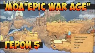 Герои 5 - Мод Epic War Age или EWA (Обзор и оценка)