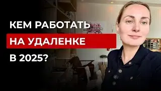 ТОП-5 лучших онлайн профессий в 2025 году | Как заработать в интернете
