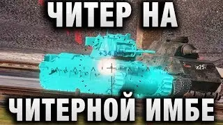 ЧИТЕР НА ЧИТЕРНОЙ ИМБЕ