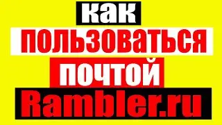 Как пользоваться электронной почтой Rambler.ru