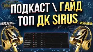 Подкаст - Гайд на Дк 