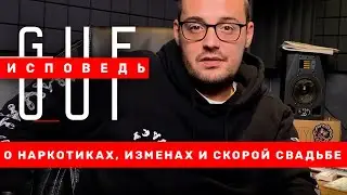 GUF. Исповедь: О предательстве Кети Топурии, наркотиках и новой девушке