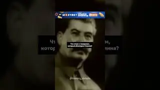 Генерал ОБМАТЕРИЛ Сталина😱 Что с ним стало?