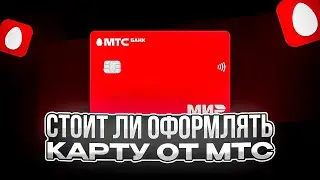 🔥 СТОИТ ЛИ ОФОРМЛЯТЬ КАРТУ МТС БАНКА / Лучшая дебетовая карта со скидкой
