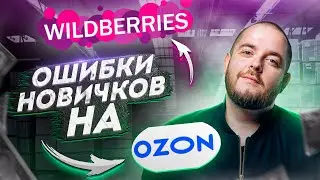 Ошибки новичков на Wildberries и Ozon Продажи на Вайлдберриз Товарный бизнес Товарка Товарка 2021 ВБ