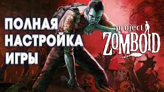 Полная настройка одиночный игры (2022) в Project Zomboid