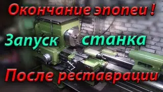 Запуск токарного станка 1К62 после долгой реставрации.