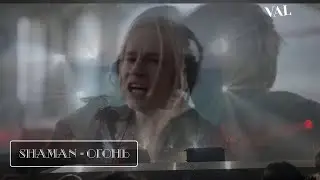 Shaman - Огонь (Бг Превод)