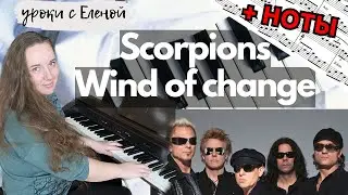Scorpions - Wind Of Change НА ПИАНИНО 🎹 УРОК + НОТЫ