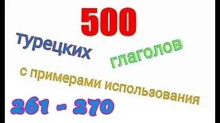 Турецкие глаголы с 261 по 270. Türkçe fiiller 261-270.