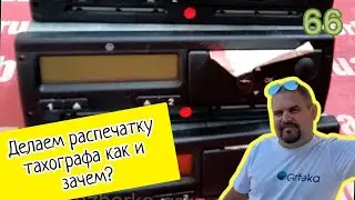 делаем распечатку тахографа как и зачем?