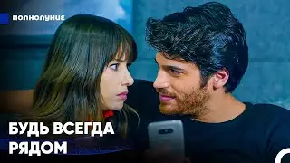 Я Жажду Твоего Тепла - Полнолуние