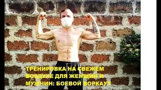 Тренировка на свежем воздухе для женщин и мужчин