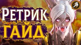 🔶Ретри Пал - Умный Класс | Воздаяние Паладин ПвП Гайд #sirus #wow #jekoma