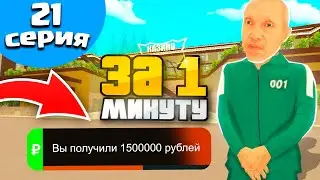 +1,5КК за 1 МИНУТУ! РАБОЧАЯ ТАКТИКА в КАЗИНО в БЛЕК РАША! ПУТЬ БОМЖА на BLACK RUSSIA #21