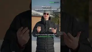 ➖ Минусы одноэтажного дома