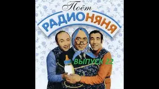 📻🎼Радионяня #22. 