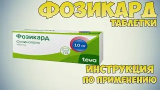 Фозикард таблетки инструкция по применению препарата: Показания, как применять, обзор препарата