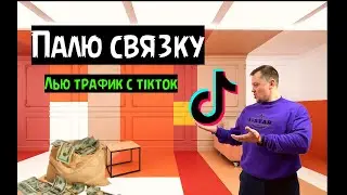 ⚠️Арбитраж Трафика Связка Тик Ток Кейс