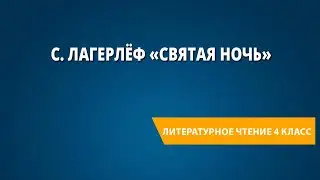 С. Лагерлёф «Святая ночь»