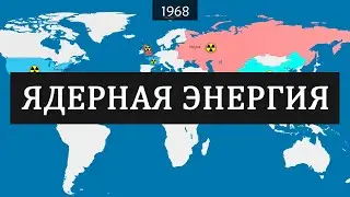 Ядерная энергия - история на карте