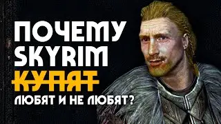 Почему TES 5: SKYRIM любят и не любят? | 5 причин