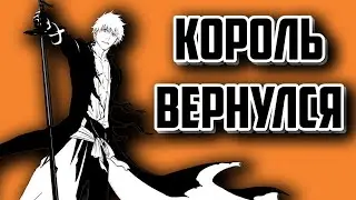 Блич\Bleach. Легенда нашего детства