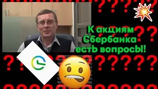 Александр Баулин - К акциям Сбербанка есть вопросы!