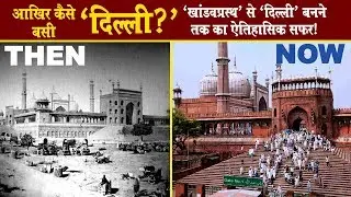 'खांडवप्रस्थ' से 'दिल्ली' बनने तक का ऐतिहासिक सफर | History of Delhi in Hindi #HistoricHindi