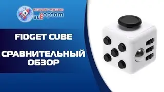 Кубик антистресс Fidget Cube оптом. Сравнительный обзор