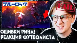 БЛЮ ЛОК 1 СЕРИЯ 2 СЕЗОН ! АНАЛИЗ ИГРЫ РИНА И САЭ ! РЕАКЦИЯ ФУТБОЛИСТА