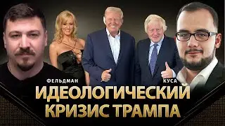 Идеологический кризис Трампа | Илия Куса, Николай Фельдман |  @POLIT_LAB