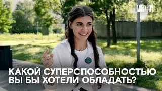 Какими суперспособностями хотели бы обладать москвичи