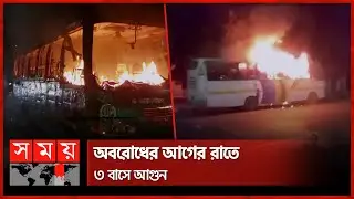 অবরোধের আগের রাতে ৩ বাসে আগুন | Fire in Bus | Dhaka News | Somoy TV