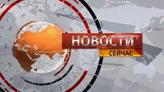 Новости. Сейчас / 13:00 / 26.07.2024