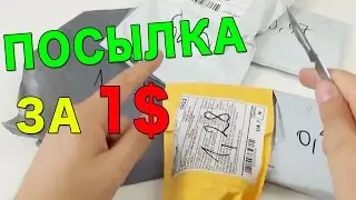 ЧТО МОЖНО КУПИТЬ В КИТАЕ ЗА 1 ДОЛЛАР? №2