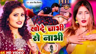 #Video | खोदे चाभी से नाभी | #Antra Singh Priyanka | Khode Chabhi Se Nabhi | New Bhojpuri Song 2024